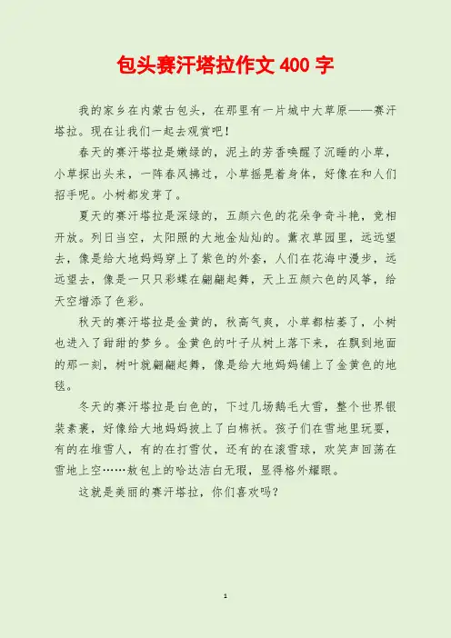 包头赛汗塔拉作文400字