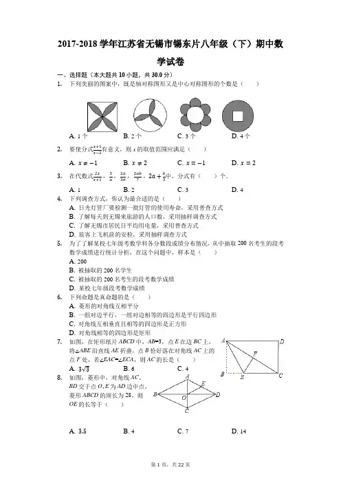 2017-2018学年江苏省无锡市锡东片八年级(下)期中数学试卷(解析版)