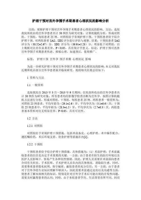 护理干预对宫外孕围手术期患者心理状况的影响分析