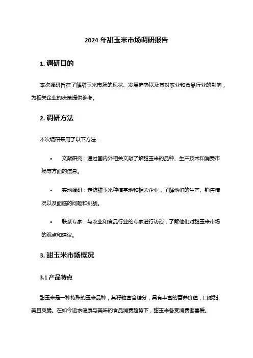 2024年甜玉米市场调研报告