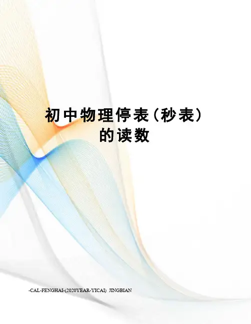 初中物理停表(秒表)的读数