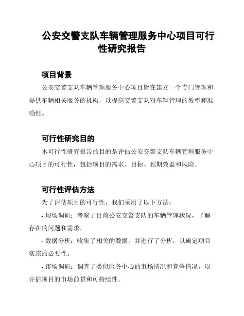 公安交警支队车辆管理服务中心项目可行性研究报告