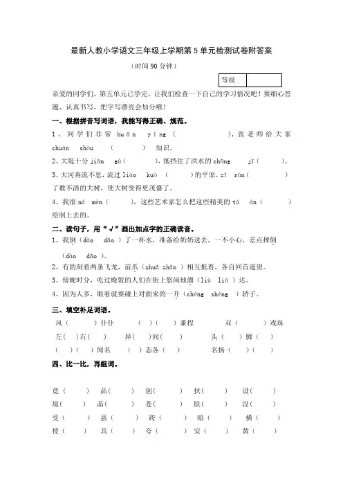最新人教小学语文三年级上学期第5单元检测试卷附答案
