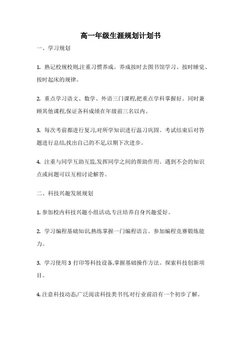 高一年级生涯规划计划书