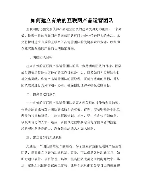 如何建立有效的互联网产品运营团队