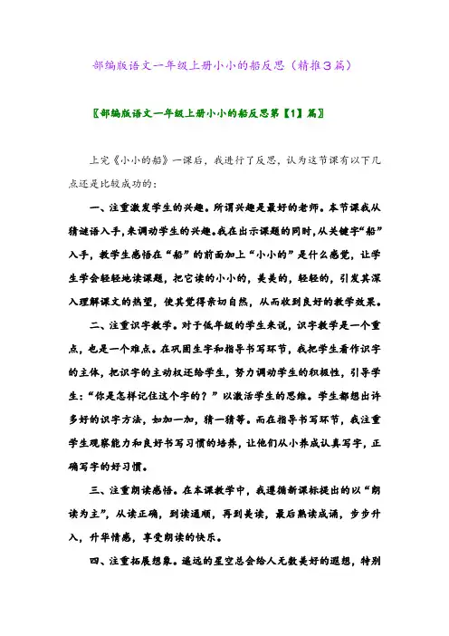 2023年部编版语文一年级上册小小的船反思(精推3篇)