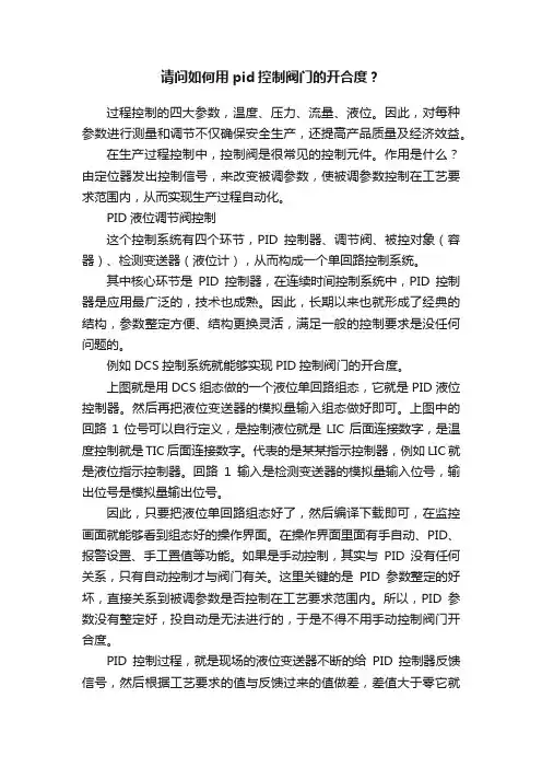 请问如何用pid控制阀门的开合度？