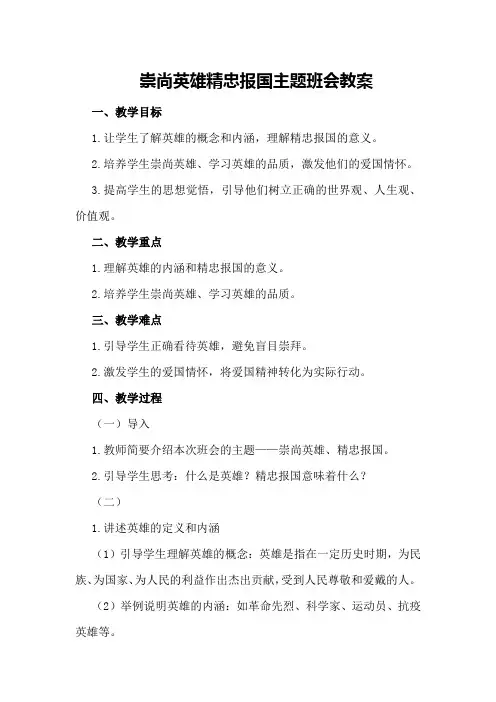崇尚英雄精忠报国主题班会教案