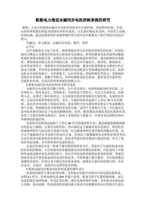船舶电力推进永磁同步电机控制系统的研究