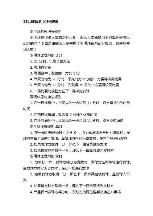 羽毛球裁判记分规则