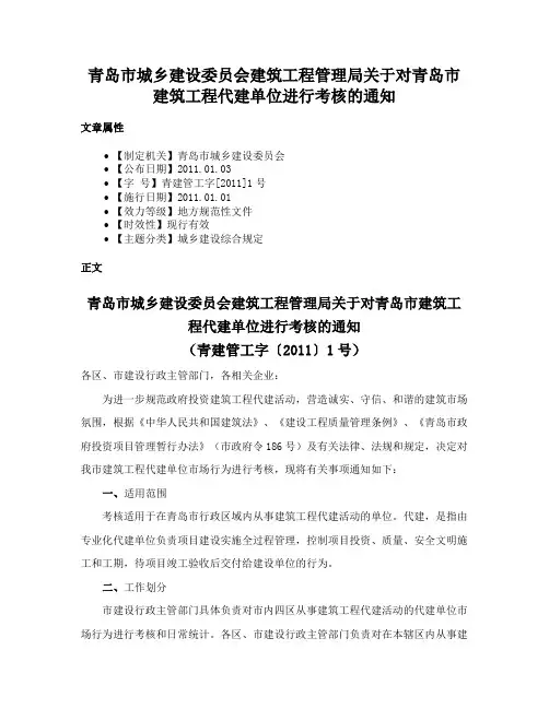 青岛市城乡建设委员会建筑工程管理局关于对青岛市建筑工程代建单位进行考核的通知