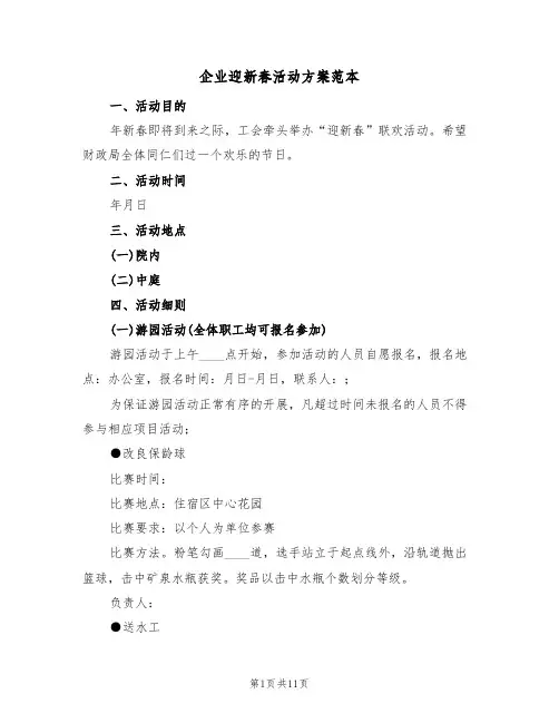 企业迎新春活动方案范本(五篇)