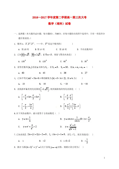 江西省赣州市南康区高一数学下学期第三次月考试题 理