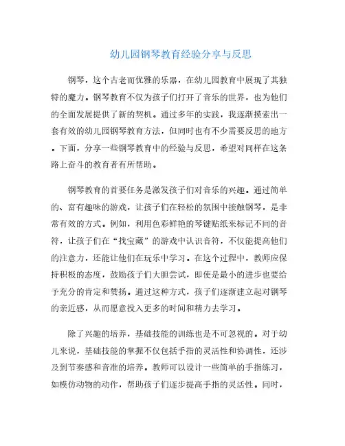 幼儿园钢琴教育经验分享与反思