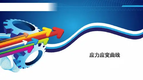 1.应力应变曲线
