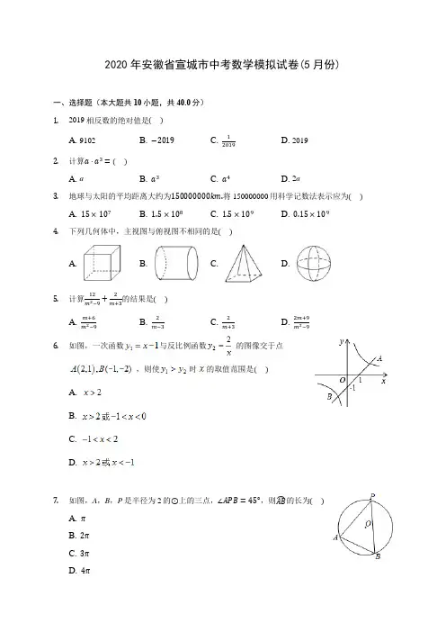 2020年安徽省宣城市中考数学模拟试卷(5月份) (含解析)