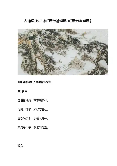古诗词鉴赏《听蜀僧濬弹琴 听蜀僧浚弹琴》