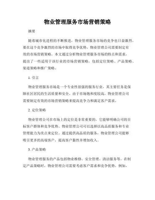物业管理服务市场营销策略