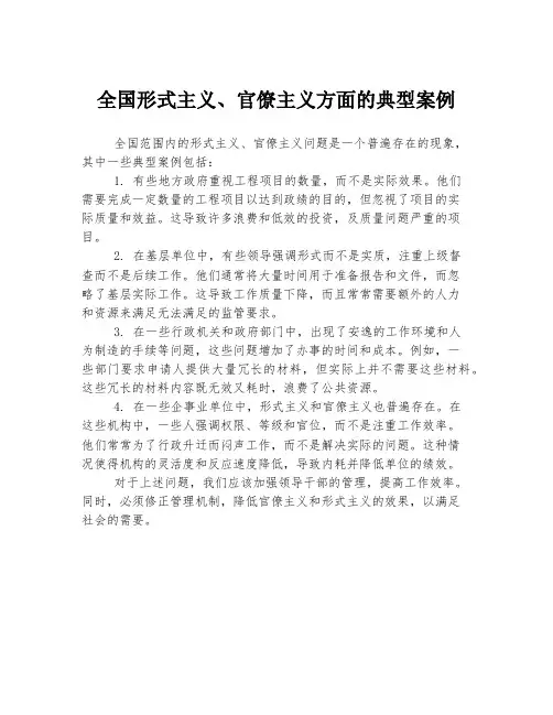 全国形式主义、官僚主义方面的典型案例