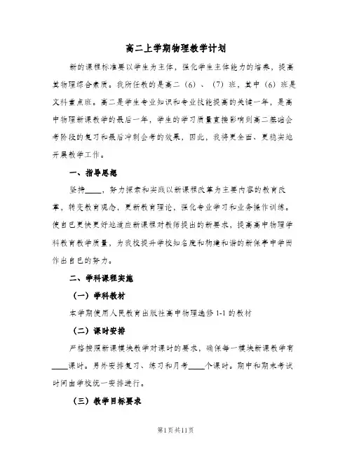 高二上学期物理教学计划（五篇）