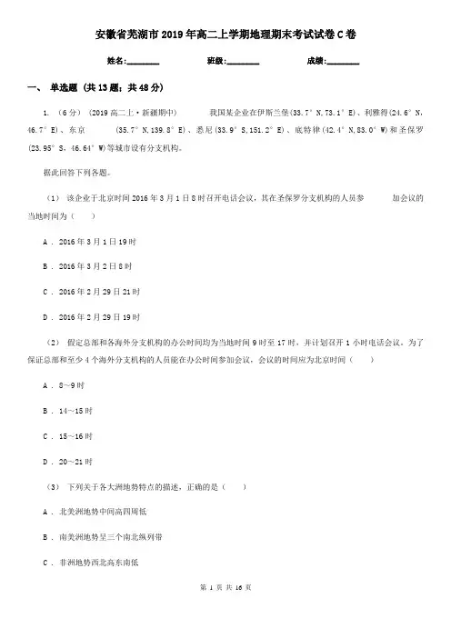 安徽省芜湖市2019年高二上学期地理期末考试试卷C卷