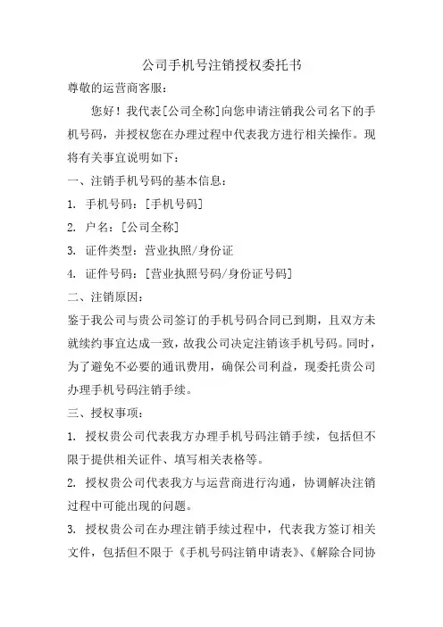 公司手机号注销授权委托书