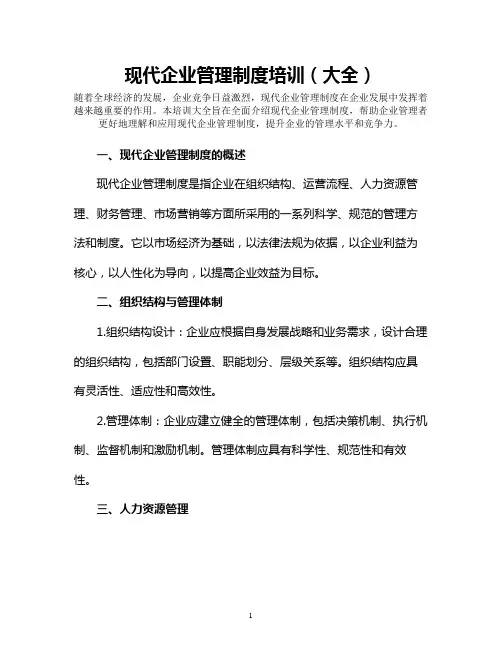 现代企业管理制度培训(大全)