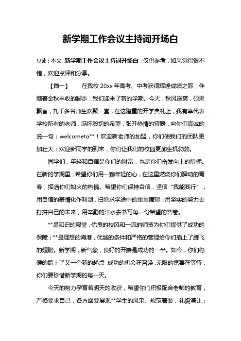 新学期工作会议主持词开场白