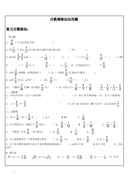 分数乘除法应用题 