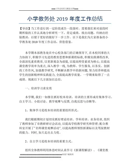小学教务处2019年度工作总结