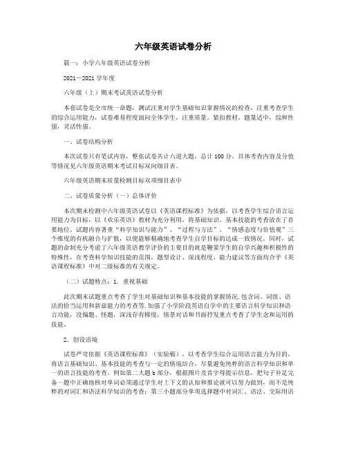 六年级英语试卷分析