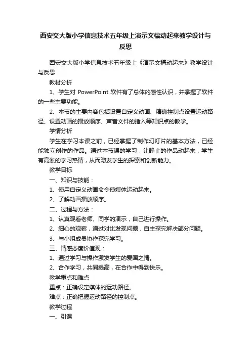西安交大版小学信息技术五年级上演示文稿动起来教学设计与反思