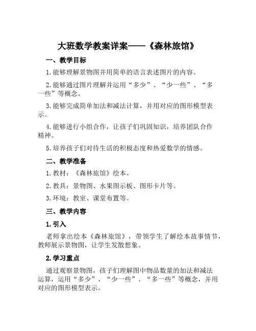 大班数学教案详案《森林旅馆》
