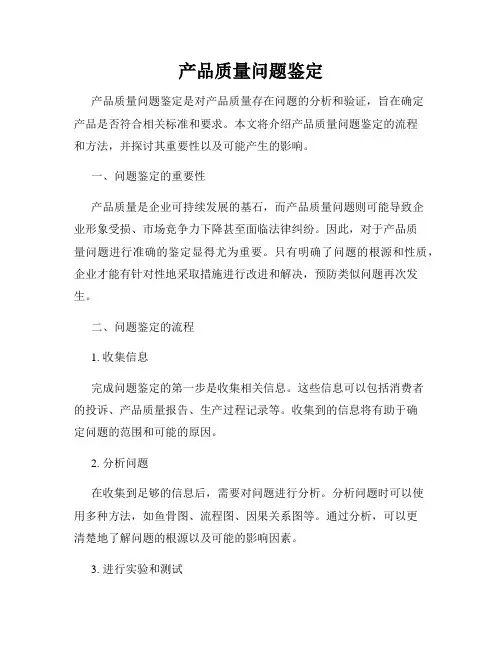 产品质量问题鉴定