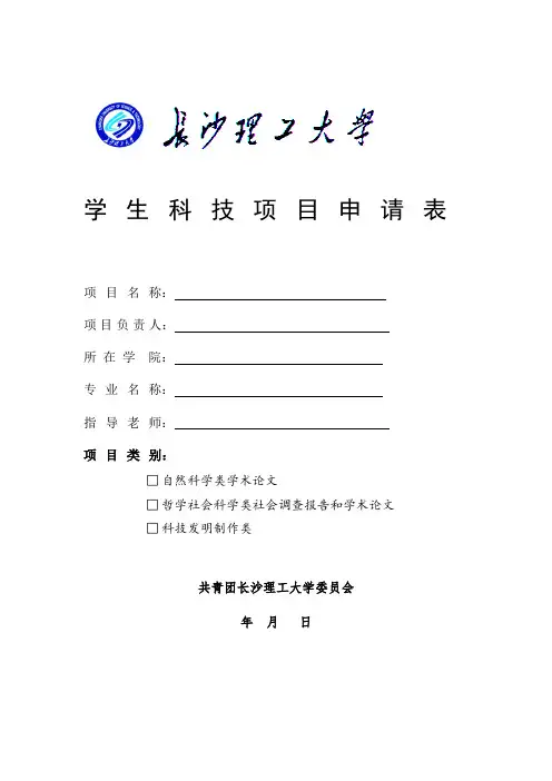 长沙理工大学科技立项-可行性分析书