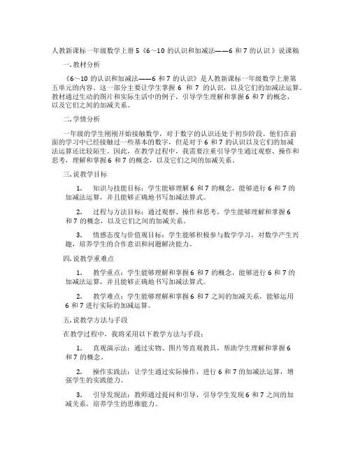 人教新课标一年级数学上册5《6～10的认识和加减法——6和7的认识》说课稿