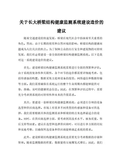 关于长大桥梁结构健康监测系统建设造价的建议