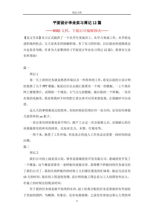 平面设计毕业实习周记12篇