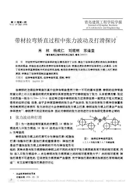 带材拉弯矫直过程中张力波动及打滑探讨