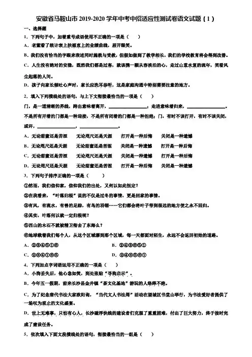 安徽省马鞍山市2019-2020学年中考中招适应性测试卷语文试题(1)含解析