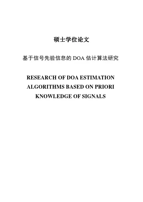 基于信号先验信息的DOA估计算法研究硕士学位论文 精品