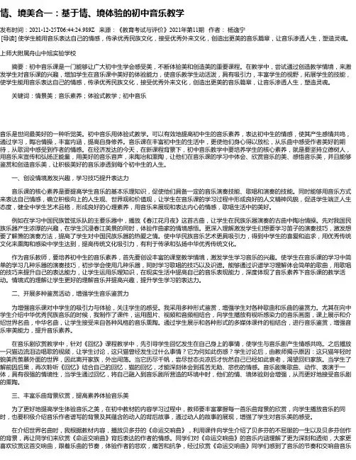 情、境美合一：基于情、境体验的初中音乐教学