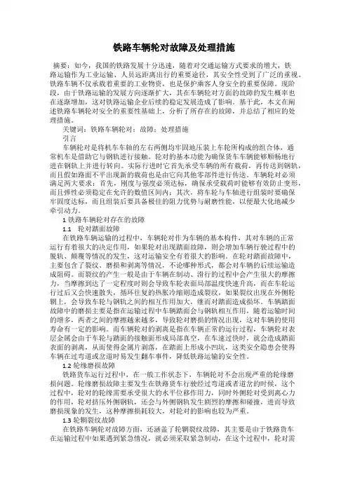 铁路车辆轮对故障及处理措施