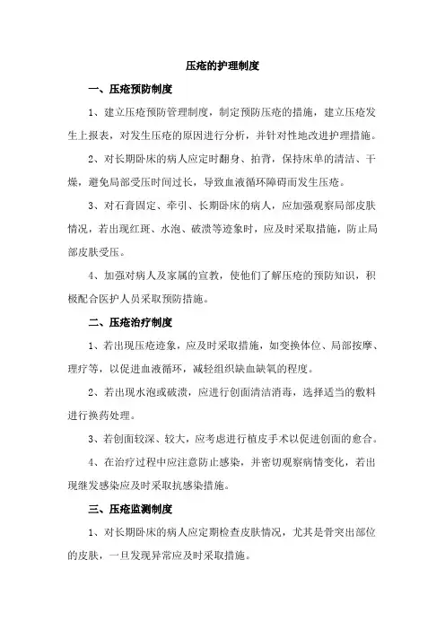 压疮的护理制度