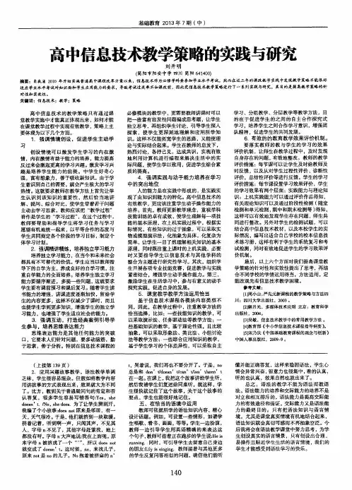高中信息技术教学策略的实践与研究