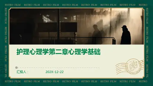 护理心理学第二章心理学基础