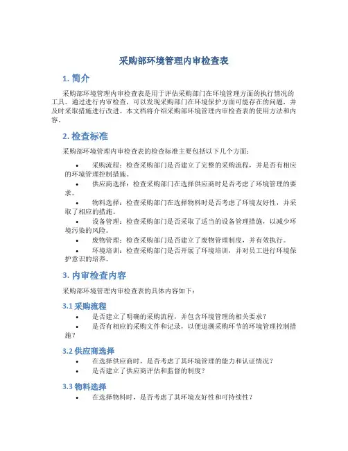 采购部环境管理内审检查表