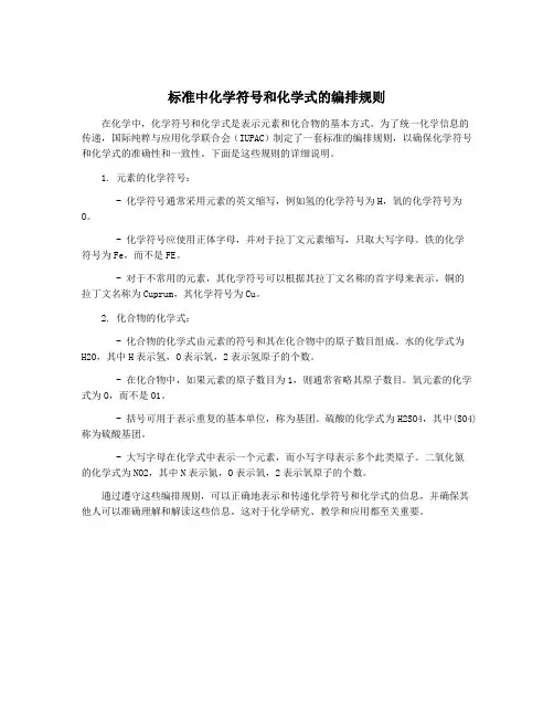 标准中化学符号和化学式的编排规则