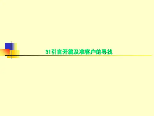 31引言开篇及准客户的寻找