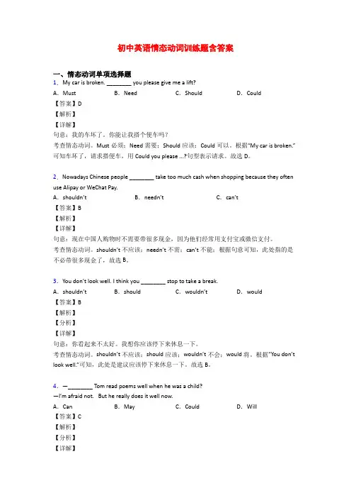 初中英语情态动词训练题含答案